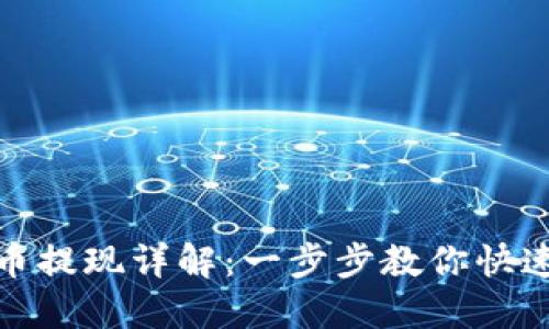TP钱包卖币提现详解:一步步教你快速获取资金