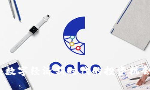 虚拟大饼币:数字经济新时代的投资机会与实用价值