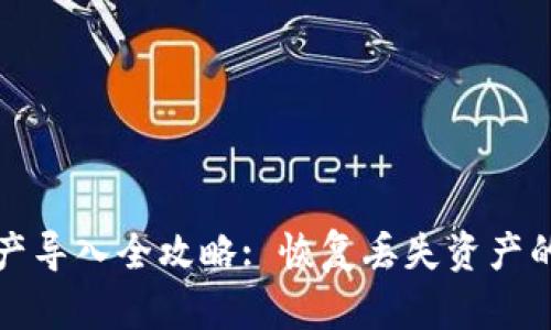 TP钱包资产导入全攻略: 恢复丢失资产的实用技巧