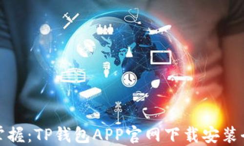 
轻松掌握：TP钱包APP官网下载安装全攻略