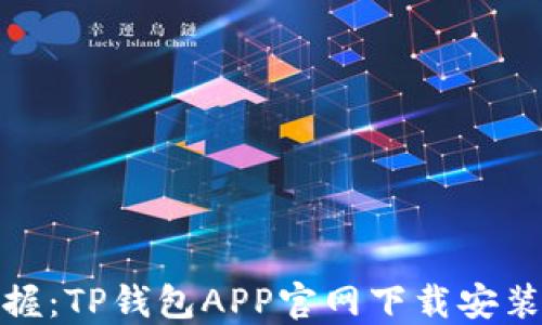 
轻松掌握：TP钱包APP官网下载安装全攻略