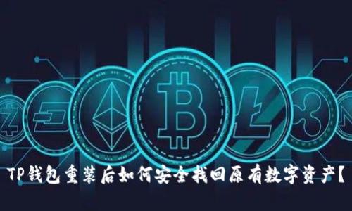 TP钱包重装后如何安全找回原有数字资产?