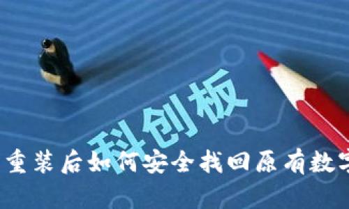 TP钱包重装后如何安全找回原有数字资产?