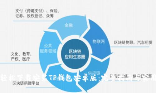如何轻松下载安装TP钱包安卓版:完整指南与实用技巧