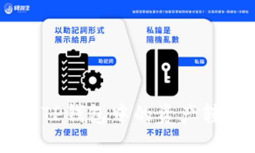 如何安全高效地将TP钱包中的资产转移至OKEx交易所?