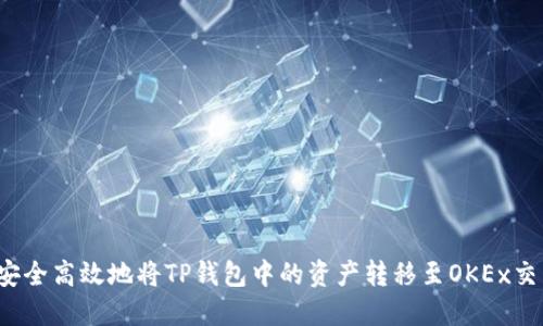 如何安全高效地将TP钱包中的资产转移至OKEx交易所?