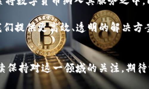 虚拟币，或称加密货币，是一种基于区块链技术的数字货币。下面是对虚拟币的详细介绍，从它的定义、种类、功能及其影响等方面进行全面探讨。

什么是虚拟币
虚拟币是一种以数字形式存在的货币，不同于传统的法定货币，虚拟币不依赖于中央银行或政府的支持，而是通过加密技术确保交易的安全性和可靠性。比特币（Bitcoin）是最早也是最著名的虚拟币，2009年由化名为中本聪（Satoshi Nakamoto）的开发者首次推出。随着技术的发展，越来越多的虚拟币相继出现，形成了一个庞大的生态系统。

虚拟币的种类
虚拟币的种类繁多，各具特点。以下是一些著名的虚拟币：
ul
    listrong比特币（Bitcoin）：/strong作为最早的虚拟币，比特币采用了工作量证明机制，通过矿工的算力来确认交易，确保网络的安全性。/li
    listrong以太坊（Ethereum）：/strong以太坊不仅是数字货币，更是一个智能合约平台，允许开发者构建和发布去中心化应用（dApps）。/li
    listrong瑞波币（Ripple）：/strong旨在提供快速低成本的国际支付解决方案，主要用于金融机构之间的转账。/li
    listrong链链接（Chainlink）：/strong一个去中心化的预言机网络，允许智能合约与现实世界的数据进行交互。/li
    listrong稳定币（Stablecoin）：/strong如USDT、USDC等，与法定货币挂钩，稳定币的目标是减少虚拟币价格波动带来的风险。/li
/ul

虚拟币的功能
虚拟币的功能多样，其核心价值主要体现在以下几个方面：
ul
    listrong交易媒介：/strong虚拟币可以作为一种新的交易媒介，允许用户在没有中介的情况下进行交易，提高了交易的效率。/li
    listrong价值存储：/strong一些投资者将虚拟币视为一种价值存储工具，类似于黄金，尤其在宏观经济不确定性增加时。/li
    listrong智能合约：/strong特别是在以太坊等平台上，智能合约能实现自动化执行，减少对中介的依赖。/li
    listrong去中心化应用：/strong虚拟币背后的区块链技术使得去中心化应用（dApps）能够蓬勃发展，应用场景涉及金融、供应链管理、身份认证等多个领域。/li
/ul

虚拟币的投资与风险
投资虚拟币的热潮近年来席卷全球，吸引了大量投资者。但虚拟币投资也伴随着高风险：
ul
    listrong价格波动：/strong虚拟币的价格波动极大，短时间内可能出现几倍甚至十倍的涨幅和下跌，投资者必须谨慎。/li
    listrong安全问题：/strong交易平台被黑客攻击导致用户资产损失的事件频频出现，对投资者来说，选择安全可靠的平台至关重要。/li
    listrong法律风险：/strong各国对虚拟币的监管政策不同，法律风险也是投资者需要考虑的重要因素。/li
/ul

个性化观点与经历
作为一个对虚拟币充满好奇的人，我的第一次接触是在2017年。当时比特币的价格正处于暴涨阶段，朋友们谈论得热火朝天，我也被吸引住了。尽管我不了解其中的原理，但看到价格飞速上涨，我心中产生了一种冲动，想要试一试。然而在众多虚拟币中，我并没有选对方向，最终损失了一些钱。这让我明白，投资不仅要谨慎调查、评估市场，还需要对整个行业有一定的了解。

后来，我开始学习区块链和虚拟币的相关知识，意识到它不仅仅是一种投资工具，更是未来数字经济的重要组成部分。区块链的去中心化特性让我感到兴奋，我尤其看好以太坊的发展潜力，因为它不仅具有货币职能，还能支持应用开发。我曾亲历的这一切，让我更加坚定了深耕学习虚拟币和区块链领域的决心。

文化与社会影响
虚拟币不仅仅是一种金融工具，其背后蕴藏着广泛的文化和社会影响。在全球范围内，尤其是在一些经济不稳的国家，虚拟币被视为逃避通货膨胀和金融危机的一种方式。在这些地方，人们更倾向于使用比特币等加密货币保护他们的财富。

同时，虚拟币的快速发展也引发了社会各界的讨论与争议。有人认为虚拟币是一场金融革命，有可能重塑我们对货币的理解和使用方式；而另一些人则对其不受监管的特性表示担忧，认为可能会导致非法活动的增加。如何在推动创新和保护投资者之间寻求平衡，无疑是各国政府和监管机构面临的挑战。

未来展望
随着技术的不断进步和市场的逐步成熟，虚拟币的未来发展充满了可能性。我们看到越来越多的公司和机构接受比特币等虚拟币作为支付方式，传统金融机构也开始探索将数字货币纳入其服务之中。同时，随着稳定币的兴起，可能会带来更为稳定和可预期的数字货币交易模式。

我相信，虚拟币的未来不仅仅在于金融交易，更在于其背后的技术如何能真正改变我们的生活方式。无论是智能合约、供应链管理还是去中心化金融（DeFi），这些都将为我们提供更高效、透明的解决方案。就像我小时候见到科技进步带来的种种便利一样，我期待着虚拟币引领我们步入一个更加数字化的时代。

结语
总之，虚拟币正逐渐改变着我们的生活、投资和交易方式。虽然它的出现伴随着诸多挑战和风险，但同时也为我们创造了前所未有的机遇。作为一名普通的投资者，我会继续保持对这一领域的关注，期待它能带来更多的创新与便捷。在这条探索之路上，我鼓励每个人也加入进来，一起分享这段充满惊喜的旅程。