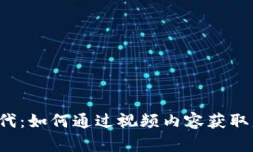 虚拟币时代:如何通过视频内容获取盈利机会?