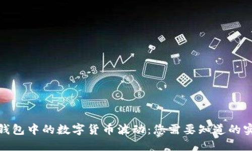 探索TP钱包中的数字货币波动：您需要知道的实用策略