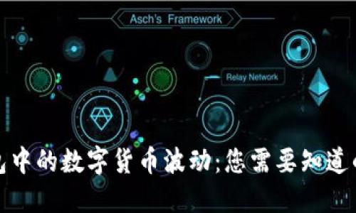 探索TP钱包中的数字货币波动：您需要知道的实用策略
