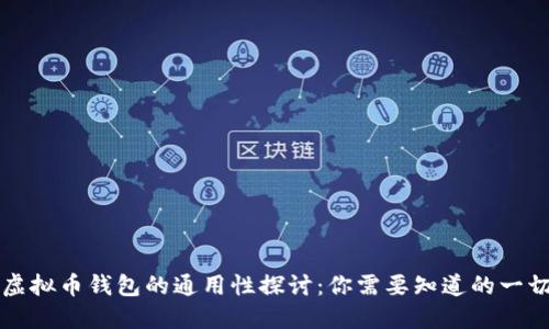 虚拟币钱包的通用性探讨:你需要知道的一切