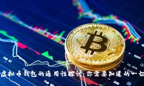 虚拟币钱包的通用性探讨:你需要知道的一切