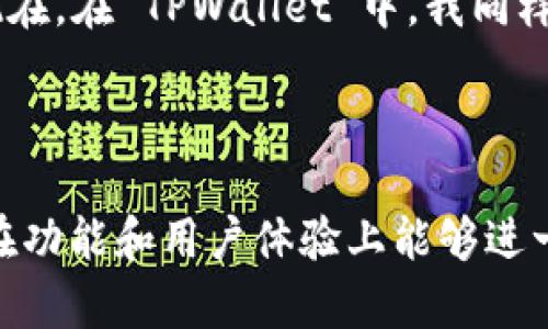 TPWallet 是一个多链数字货币钱包，旨在为用户提供安全、方便的加密货币存储和管理体验。它支持多种主流加密货币和代币，并提供多种功能，包括一键兑换、代币管理、资产监控等。TPWallet 的目标是让用户能够随时随地轻松管理他们的数字资产，同时保障安全性。

### TPWallet 的特点

1. **多链支持**：TPWallet 支持多种区块链，用户可以在同一个钱包中管理不同链上的资产。
   
2. **安全性**：TPWallet 提供多重安全保障措施，包括私钥自控、冷存储等，确保用户的资产安全。

3. **用户友好**：界面设计，方便新手用户快速上手，老用户也能高效使用。

4. **功能丰富**：除了基本的存储功能，TPWallet 还支持快速交易、资产监控、市场行情等功能。

5. **去中心化**：TPWallet 是一个去中心化的钱包，用户完全控制自己的私钥，确保资产不会被第三方接触。

### 如何使用 TPWallet

1. **下载与安装**：用户可以在手机应用商店或者官网下载安装 TPWallet。

2. **创建钱包**：第一次使用时，需要创建一个新钱包，系统会生成助记词，务必妥善保存。

3. **添加资产**：用户可以选择添加不同链上的资产，按照提示进行相应操作。

4. **进行交易**：在全平台支持的情况下，可以通过钱包中的市场功能快速兑换不同币种。

5. **安全操作**：建议用户定期备份助记词，并使用钱包的安全设置功能，提高资产安全性。

### 个人体验分享

我第一次接触数字货币的时候，和许多人一样，感到迷惘与畏惧。记得那个时候，我看过无数个关于加密钱包的教程，但实际操作时仍旧感到无从下手。后来，我偶然发现了 TPWallet。它那简单直观的界面让我这位“新手”如沐春风。创建钱包时，生成的助记词让我重新审视了安全性的重要性，毕竟这是我自己的资产。经过几次买卖交易后，我逐渐适应了这个全新的金融世界。

在使用 TPWallet 的过程中，我特别欣赏它的一点，就是一键兑换的功能。这让我想起了小时候和同学们交换零食的快乐。那种简单的交易在我脑海中自然而然地浮现。而现在，在 TPWallet 中，我同样可以快速地进行数字资产的转换，而无需担心复杂的操作流程。

### 总结

TPWallet 是一个非常适合数字货币初学者与进阶用户的加密货币钱包。无论是多链支持，还是安全性，都让这款钱包在众多同类产品中脱颖而出。我期待未来 TPWallet 在功能和用户体验上能够进一步提升，也希望它能帮助更多的人了解与进入这个充满潜力的数字货币世界。