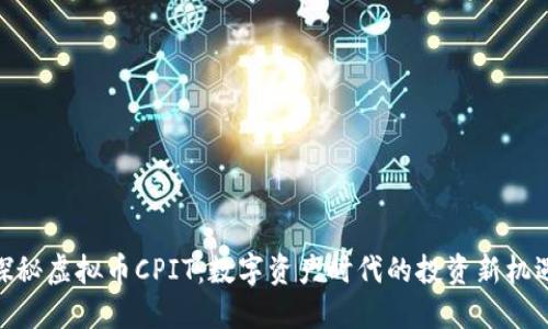 探秘虚拟币CPIT:数字资产时代的投资新机遇