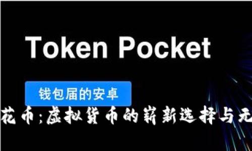 探索鲜花币:虚拟货币的崭新选择与无尽可能