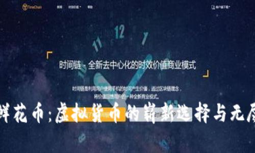 探索鲜花币:虚拟货币的崭新选择与无尽可能