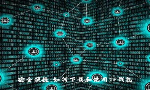 安全便捷:如何下载和使用TP钱包