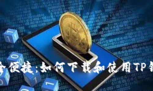 安全便捷:如何下载和使用TP钱包