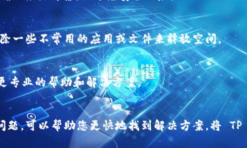 如果您在下载 TP 钱包时遇到问题，可以尝试以下几种解决方案：

1. 检查网络连接
确保您的手机或电脑连接到稳定的互联网。网络不稳定可能导致下载失败。可以尝试在不同的网络环境下重新下载，比如切换到 Wi-Fi 或使用移动数据。

2. 更新设备系统
有时候，操作系统版本过低可能导致无法下载新应用。检查您的设备是否有可用的系统更新，及时更新到最新版本。

3. 清除应用商店缓存
如果您使用的是手机的应用商店（如 Apple App Store 或 Google Play Store），可以尝试清除应用商店的缓存。有时缓存问题会导致无法正常下载应用。在设置中找到应用商店，选择清除缓存和数据。

4. 重新启动设备
有时候，简单的重启设备可以解决问题。重启可以更新资源和解决临时故障。

5. 更换下载源
如果官方应用商店无法下载，可以尝试从 TP 钱包官网获取 APK 文件，直接安装。但请确保来源可靠，以避免安全风险。

6. 检查存储空间
确保您的设备有足够的存储空间。如果存储空间不足，您可能无法下载新的应用。可以删除一些不常用的应用或文件来释放空间。

7. 联系技术支持
如果以上方法都无法解决问题，建议您联系 TP 钱包的客服或技术支持，他们可以提供更专业的帮助和解决方案。

总结
下载问题可能源于多种原因，从网络连接到设备设置都有可能影响下载。通过逐步排查问题，可以帮助您更快地找到解决方案，将 TP 钱包顺利下载并使用。如果您对钱包有更多具体功能或使用方面的疑问，欢迎继续提问。