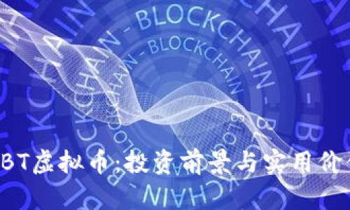 掌握IBT虚拟币:投资前景与实用价值分析
