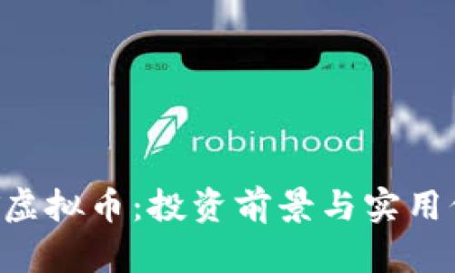 掌握IBT虚拟币:投资前景与实用价值分析