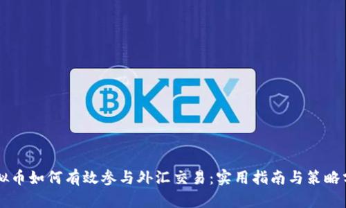 虚拟币如何有效参与外汇交易:实用指南与策略分享