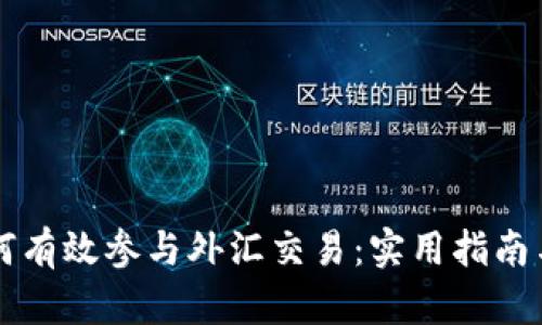 虚拟币如何有效参与外汇交易:实用指南与策略分享