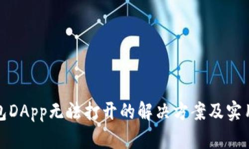 TP钱包DApp无法打开的解决方案及实用技巧