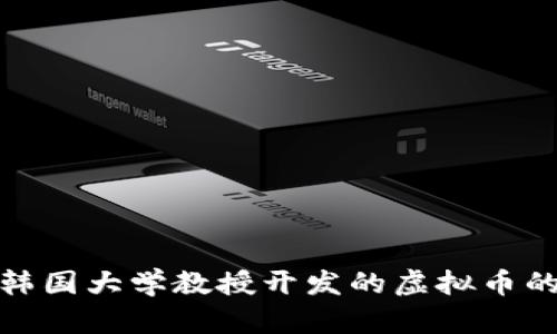 进课堂,探索韩国大学教授开发的虚拟币的价值与潜力!