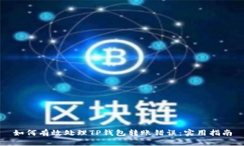 如何有效处理TP钱包转账错误：实用指南