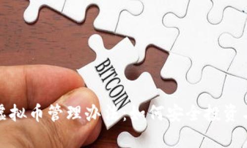 全面解析虚拟币管理办法:如何安全投资与合规操作