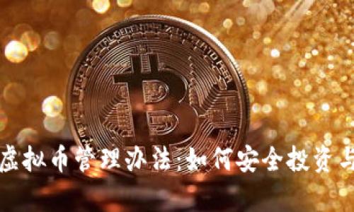 全面解析虚拟币管理办法:如何安全投资与合规操作