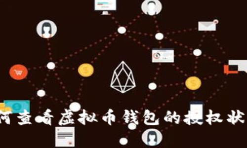 如何查看虚拟币钱包的授权状态?