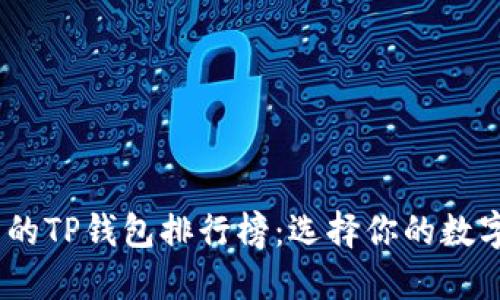 2023年最实用的TP钱包排行榜:选择你的数字资产安全阵地