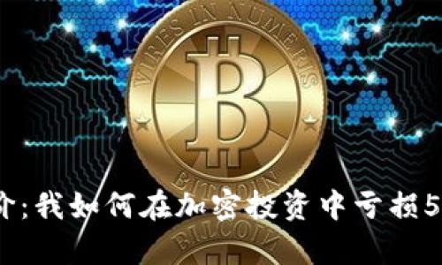 炒虚拟币的代价:我如何在加密投资中亏损50万的真实经历