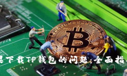 解决苹果下载TP钱包的问题：全面指导与技巧