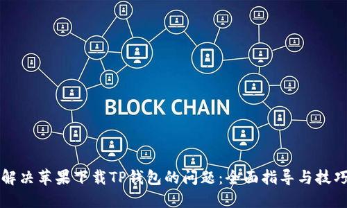 解决苹果下载TP钱包的问题：全面指导与技巧