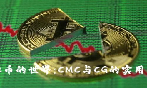 探索虚拟币的世界:CMC与CG的实用价值比较