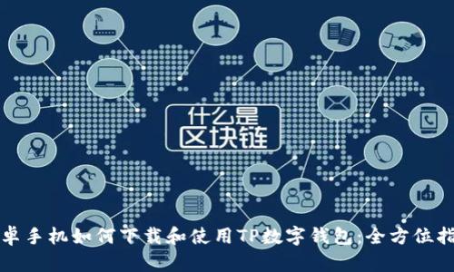 安卓手机如何下载和使用TP数字钱包：全方位指南