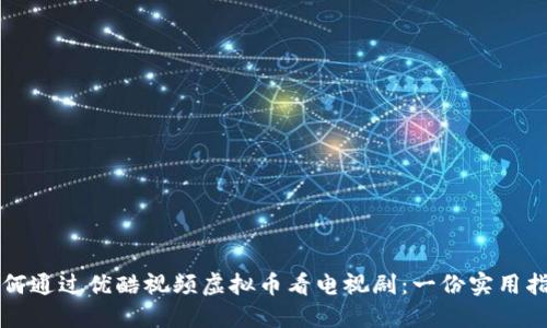 如何通过优酷视频虚拟币看电视剧:一份实用指南