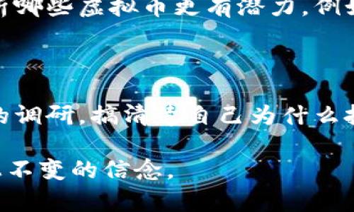 VirtualCurrencyTitle虚拟币：投资新机遇还是风险陷阱？/VirtualCurrencyTitle
虚拟币, 投资, 风险/guanjianci

虚拟币的崛起：为何如此吸引人？

在过去的十年里，虚拟币的崛起彻底改变了我们对金融的理解。作为一名对虚拟币充满好奇的人，我当然不能免俗地被这种新兴的投资工具所吸引。虚拟币，尤其是比特币和以太坊，随着价格的暴涨而引发了全球的关注。回想起我第一次听说比特币时，那还是在十年前的一个晚上。朋友们围坐在一起讨论这个神秘的数字货币，大家都充满了好奇和疑惑，“这到底是个什么东西？”这让我开始对虚拟币产生了浓厚的兴趣。

虚拟币的基本知识

首先，让我们了解一下什么是虚拟币。虚拟币，或者称为加密货币（Cryptocurrency），是基于区块链技术的一种数字货币。它的特点在于去中心化、匿名性以及透明性。以比特币为例，它是由中本聪于2009年首次提出的，目的是为了解决传统金融体系中存在的问题，比如高交易成本和繁琐的中介环节。

每一笔比特币交易都记录在公开的区块链上，每个人都可以查看，但交易者的身份却是匿名的。这种特点使得虚拟币既能够保护隐私，也在一定程度上可能导致不法行为的发生。我记得有一次我看到新闻报道，一个人通过比特币进行洗钱，这让我对虚拟币的双刃剑特性有了更深的理解。

虚拟币的投资价值

那么，虚拟币究竟值不值得投资呢？这个问题的答案因人而异。对于一些人来说，虚拟币是一种新的投资机会，可以用来实现财富增值。例如，有人通过2017年比特币的暴涨，迅速获得了可观的收益，这也吸引了大量的投资者加入这个市场。

然而，这种投资并不是没有风险。我记得在2018年，整个虚拟币市场经历了一次大幅度的崩盘，许多投资者损失惨重。当时我也曾参与其中，虽然我的投入并不大，但看到自己持有的币种一夜之间缩水三分之一，心中的无奈和失落感依然历历在目，这让我意识到虚拟币市场的波动性极大。

市场的波动性与风险

市场的波动性是虚拟币投资者必须面对的最大风险之一。无论是政策风险、技术风险，还是市场情绪的波动，虚拟币市场的变化往往是瞬息万变的。就像我身边的一位朋友，他在最顶峰的时候投资了大量的资金，结果仅仅几个月后，市场就发生了剧烈的变化，他不得不选择止损，这样的经历让我感到无比的惋惜。

同时，虚拟币市场的监管也在逐步加强。各国政府对于虚拟币的态度并不一致，某些国家的禁止政策甚至会造成市场的重大波动。因此，作为一个投资者，了解政策动态、市场趋势以及技术发展都是极为重要的。

虚拟币的前景：投资机会还是泡沫？

不少专家认为，虚拟币的未来充满了不确定性，但也有人对此持乐观态度。未来的金融体系是否会越来越依赖于区块链技术，这是摆在我们面前的问题。我曾在一次金融研讨会上听到一位专家提到：“虚拟币不是泡沫，而是一种新兴的资产类别。”这一观点让我想到了我小时候对新技术的期待与热情，科技总是在不断进步，我们也应该拥抱变化。

然而，参与虚拟币投资之前，我们必须认真考虑自身的风险承受能力，不轻言追高或盲目跟风。像我这样对虚拟币充满好奇的人，最好还是要在充分了解的基础上，进行理性的投资决策。

如何看待虚拟币的未来？

在未来的数年内，虚拟币的种类和技术将会持续演变，许多新兴的项目将浮出水面。在这个过程中，怎样分辨出有潜力的项目就成了投资者需要面对的重要课题。记得在之前的讨论中，我曾试图分析哪些虚拟币更有潜力，例如DeFi（去中心化金融）和NFT（非同质化代币）等新兴技术的崛起，使得区块链技术的应用场景不断扩大。对我来说，这不仅是一种投资机会，更是一种见证科技发展的方式。

个人的总结与反思

总而言之，虚拟币无疑是一个充满机遇与挑战的领域。我在这个过程中，不仅学到了如何在不确定性中找到机会，更理解到投资永远伴随着风险。在选择投资之前，我建议每位投资者都要做好充分的调研，搞清楚自己为什么投资、投资的目标和预期的风险承受能力。

未来，我依然会关注虚拟币市场的动态，希望能在这个瞬息万变的世界中，找到属于我的机会。也许，正如我小时候那样，始终对新奇事物充满热情，保持学习与探索的心态，将是我在虚拟币投资路上不变的信念。