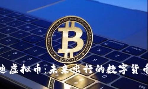 比亚迪虚拟币:未来出行的数字货币革命