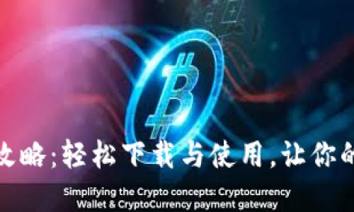 虚拟币充值攻略:轻松下载与使用,让你的投资更便捷