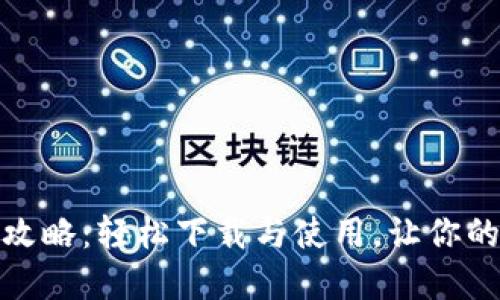 虚拟币充值攻略:轻松下载与使用,让你的投资更便捷