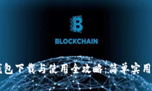 中本聪TP钱包下载与使用全攻略:简单实用的步骤解析