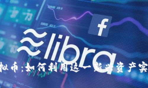揭秘OGC虚拟币:如何利用这一新兴资产实现财富增值