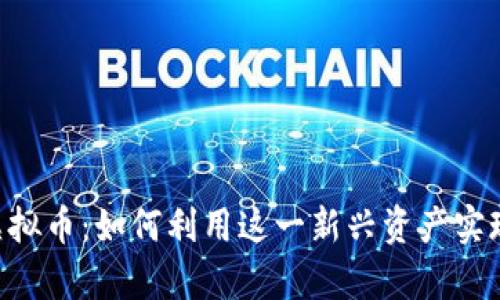 揭秘OGC虚拟币:如何利用这一新兴资产实现财富增值