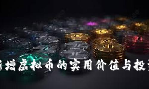探索新增虚拟币的实用价值与投资前景