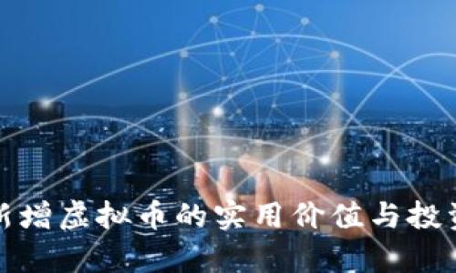探索新增虚拟币的实用价值与投资前景
