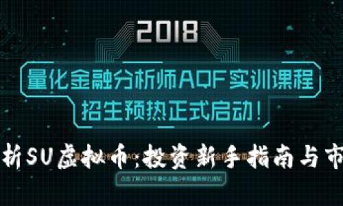 深入解析SU虚拟币:投资新手指南与市场前景